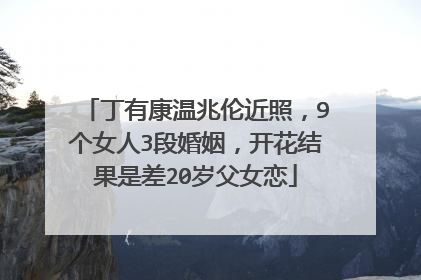 丁有康温兆伦近照,9个女人3段婚姻,开花结果是差20岁父女恋