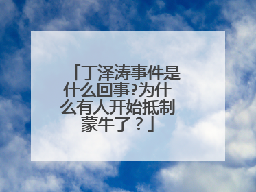 丁泽涛事件是什么回事?为什么有人开始抵制蒙牛了?