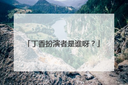 丁香扮演者是谁呀？