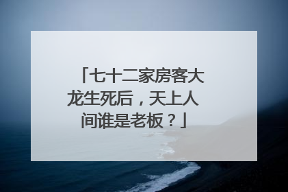七十二家房客大龙生死后,天上人间谁是老板?