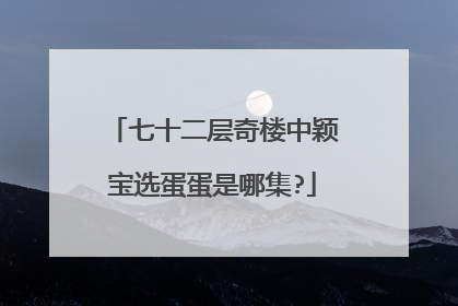 七十二层奇楼中颖宝选蛋蛋是哪集?