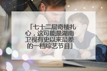 七十二层奇楼扎心，这可能是湖南卫视有史以来最差的一档综艺节目
