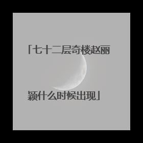 七十二层奇楼赵丽颖什么时候出现