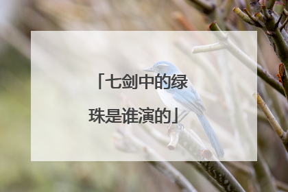 七剑中的绿珠是谁演的