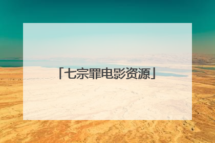 七宗罪电影资源