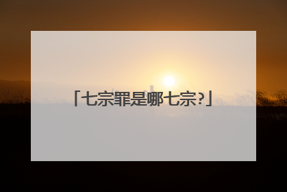 七宗罪是哪七宗?