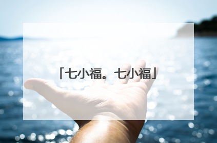 七小福。七小福