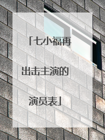 七小福再出击主演的演员表
