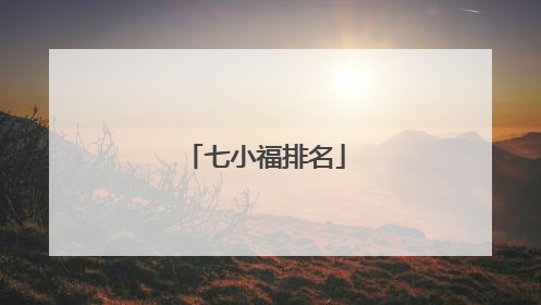 七小福排名