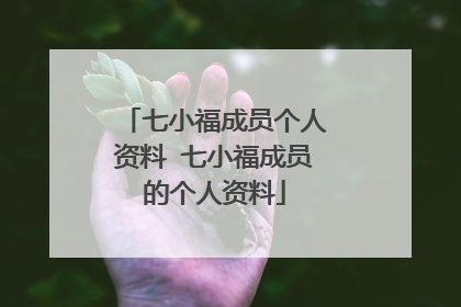 七小福成员个人资料 七小福成员的个人资料