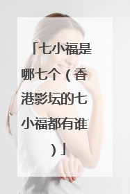 七小福是哪七个（香港影坛的七小福都有谁）