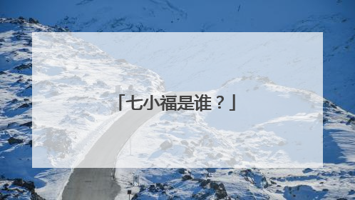 七小福是谁?