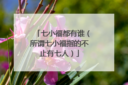 七小福都有谁（所谓七小福指的不止有七人）