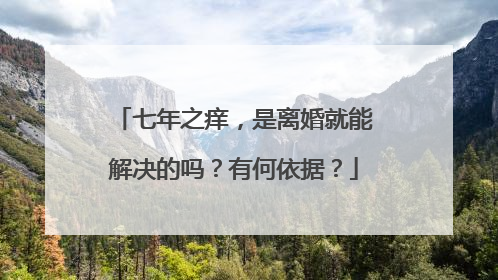 七年之痒，是离婚就能解决的吗？有何依据？
