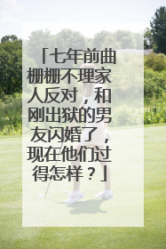 七年前曲栅栅不理家人反对，和刚出狱的男友闪婚了，现在他们过得怎样？