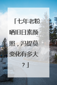 七年老粉晒旧日素颜照，冯提莫变化有多大？