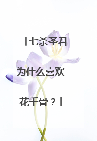 七杀圣君为什么喜欢花千骨?