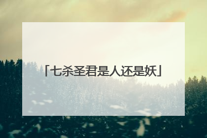 七杀圣君是人还是妖