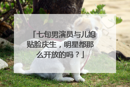 七旬男演员与儿媳贴脸庆生，明星都那么开放的吗？