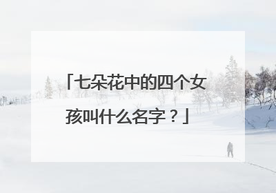 七朵花中的四个女孩叫什么名字？