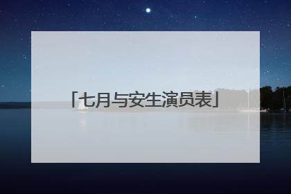 七月与安生演员表