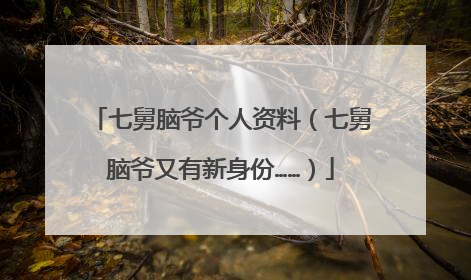 七舅脑爷个人资料(七舅脑爷又有新身份……)