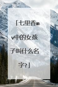 七里香mv中的女孩子叫什么名字?