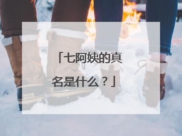 七阿姨的真名是什么？