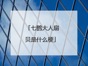 七鹤大人扇贝是什么梗