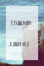 万瀛女的上流社交