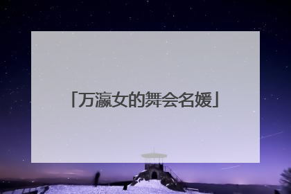 万瀛女的舞会名媛