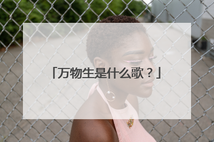 万物生是什么歌?