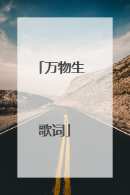 万物生歌词