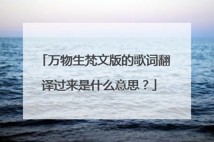 万物生梵文版的歌词翻译过来是什么意思?