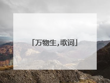 万物生,歌词
