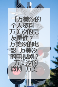 万美汐的个人资料 万美汐的男友是谁? 万美汐的电影 万美汐的电视剧? 万美汐的微博 万美汐博客