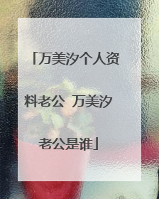 万美汐个人资料老公 万美汐老公是谁