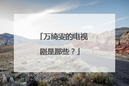 万绮雯的电视剧是那些？