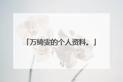 万绮雯的个人资料。