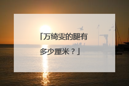 万绮雯的腿有多少厘米?