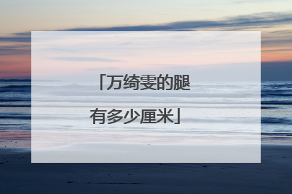 万绮雯的腿有多少厘米