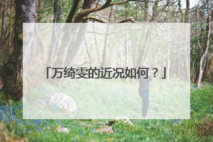 万绮雯的近况如何？