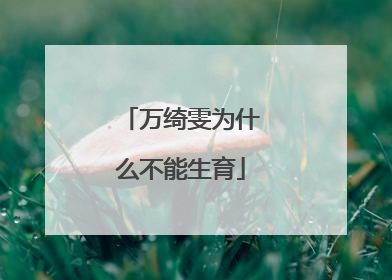 万绮雯为什么不能生育