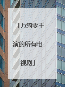 万绮雯主演的所有电视剧