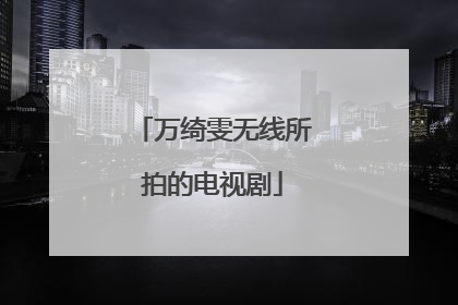 万绮雯无线所拍的电视剧