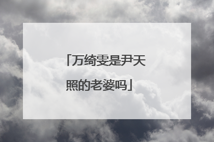 万绮雯是尹天照的老婆吗