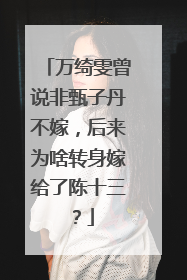 万绮雯曾说非甄子丹不嫁,后来为啥转身嫁给了陈十三?