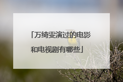 万绮雯演过的电影和电视剧有哪些