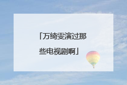 万绮雯演过那些电视剧啊