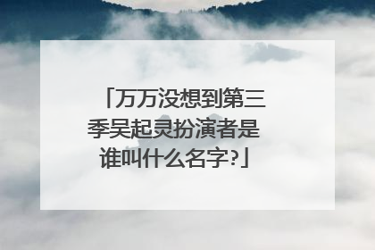 万万没想到第三季吴起灵扮演者是谁叫什么名字?